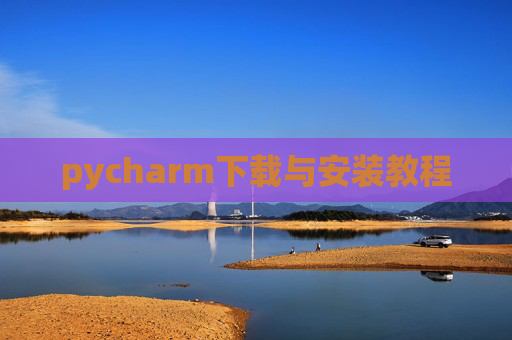 pycharm下载与安装教程 pycharm下载与安装教程